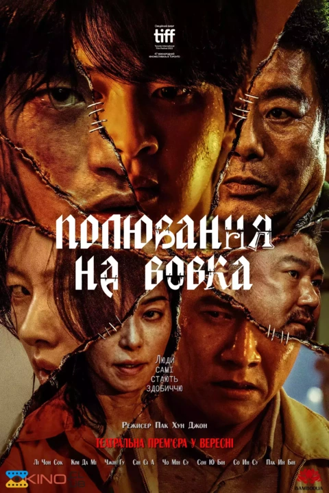Фільм 'Полювання на Вовка' постер