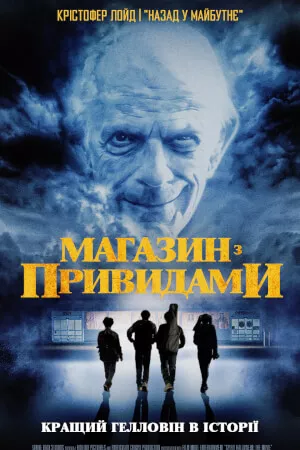 Фільм 'Магазин з привидами' постер