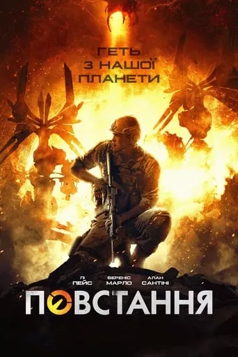 Фільм 'Повстання' постер