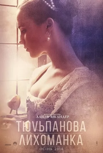 Фільм 'Тюльпанова лихоманка' постер