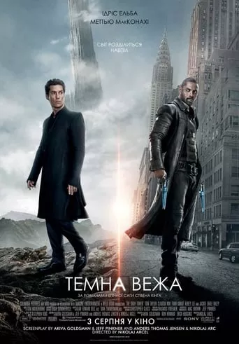 Фільм 'Темна Вежа' постер