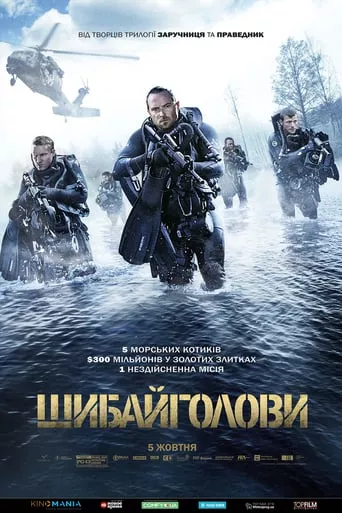 Фільм 'Шибайголови' постер