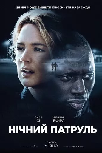 Фільм 'Нічний патруль' постер