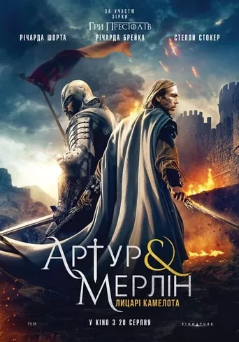 Фільм 'Артур і Мерлін: Лицарі Камелота' постер