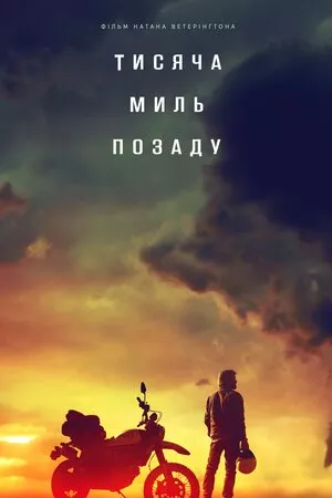 Фільм 'Тисяча миль позаду' постер