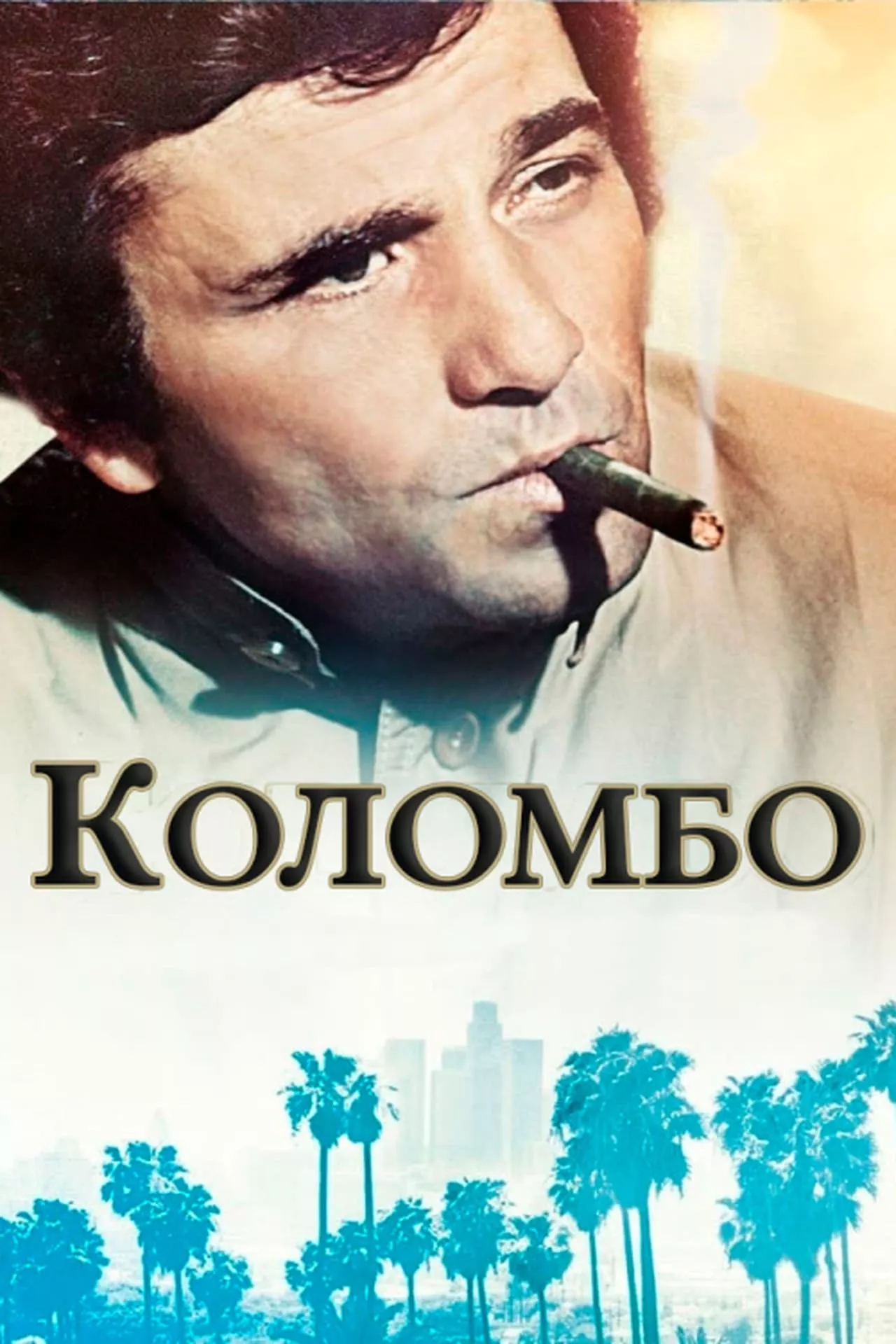 Серіал 'Коломбо' постер