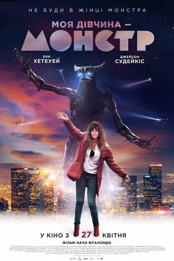 Фільм 'Моя дівчина - монстр' постер