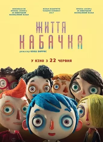 Фільм 'Життя Кабачка' постер