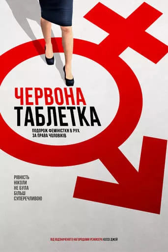 Фільм 'Червона таблетка' постер