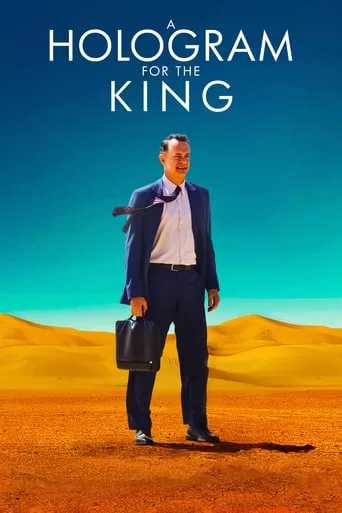 Фільм 'Голограма для короля' постер