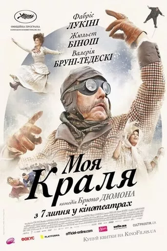 Фільм 'Моя краля' постер