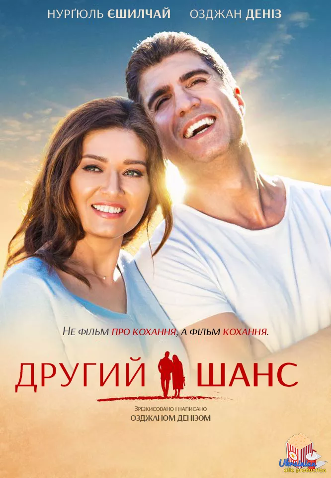 Фільм 'Другий шанс' постер