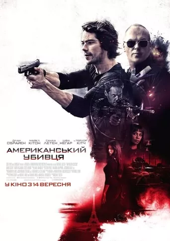 Фільм 'Американський убивця' постер