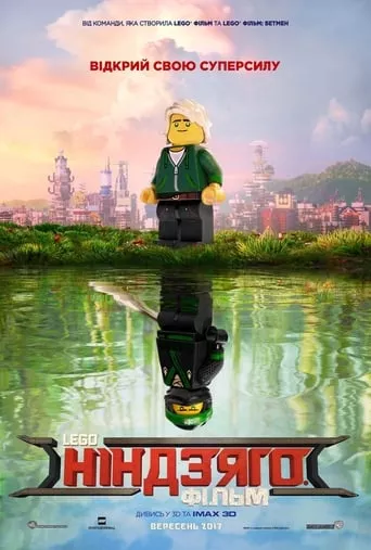Мультфільм 'Lego Ніндзяго Фільм' постер