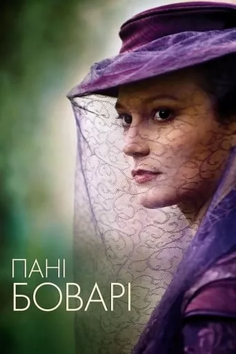 Фільм 'Пані Боварі' постер