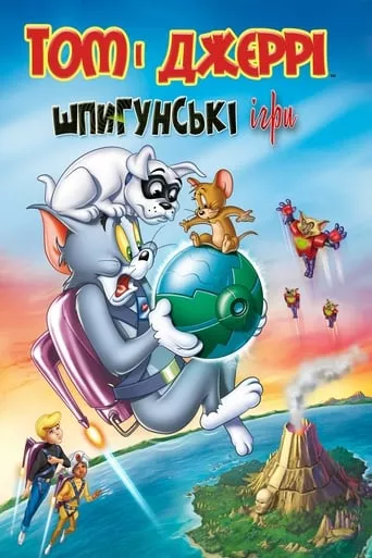 Мультфільм 'Том і Джеррі: Шпигунські ігри' постер