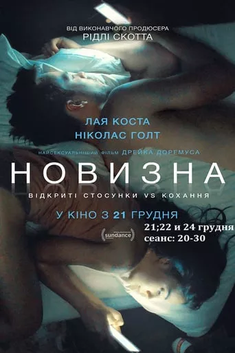 Фільм 'Новизна' постер