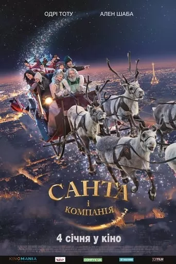 Фільм 'Санта i компанiя' постер