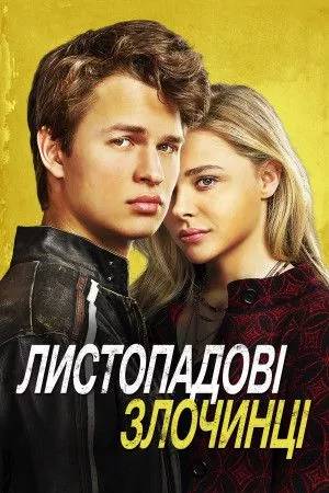 Фільм 'Листопадові злочинці' постер
