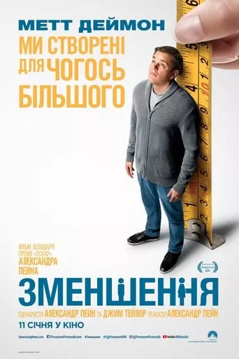 Фільм 'Зменшення' постер