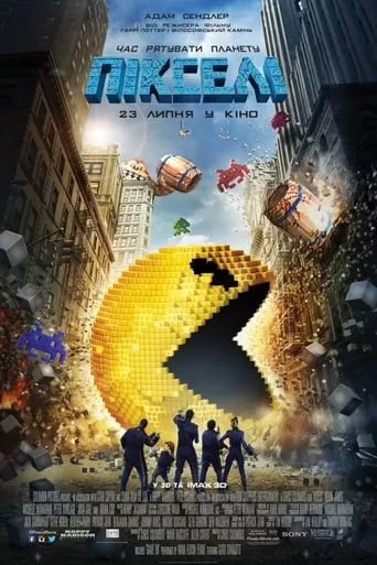 Фільм 'Пікселі' постер