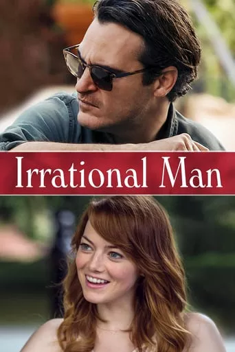 Фільм 'Ірраціональна людина' постер