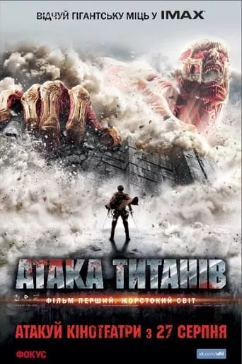 Фільм 'Атака титанів. Фільм перший: Жорстокий світ' постер