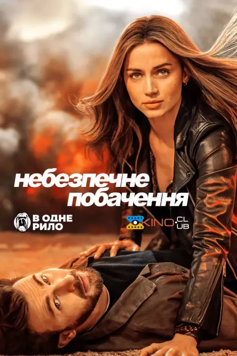 Фільм 'Небезпечне побачення' постер