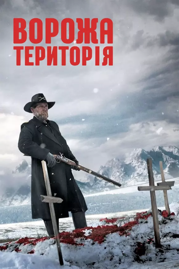 Фільм 'Ворожа територія' постер