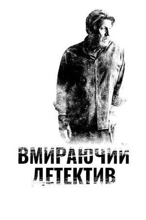 Серіал 'Детектив, що помирає' постер