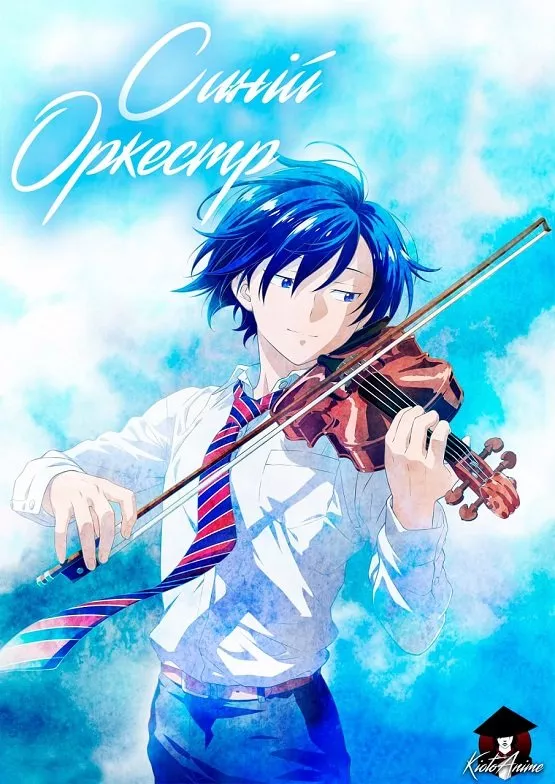 Аніме 'Синій оркестр / Блакитний оркестр' постер