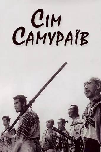 Фільм 'Сім самураїв' постер