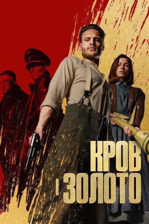 Фільм 'Кров і золото' постер