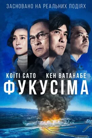 Фільм 'Фукусіма' постер