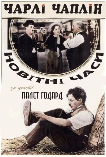 Фільм 'Новітні часи' постер