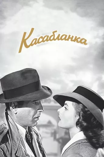 Фільм 'Касабланка' постер