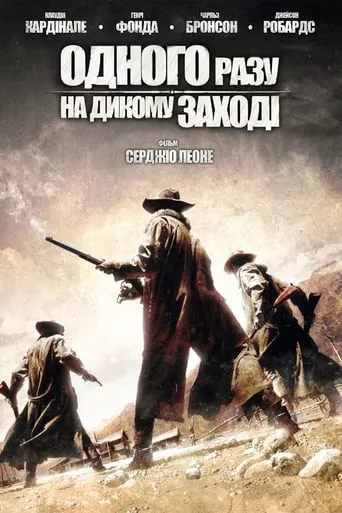 Фільм 'Одного разу на Дикому Заході' постер