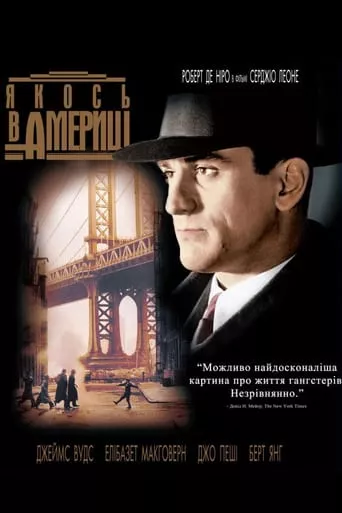 Фільм 'Якось в Америці' постер