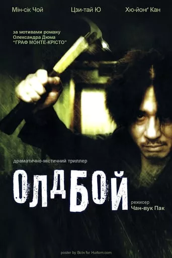Фільм 'ОлдБой' постер