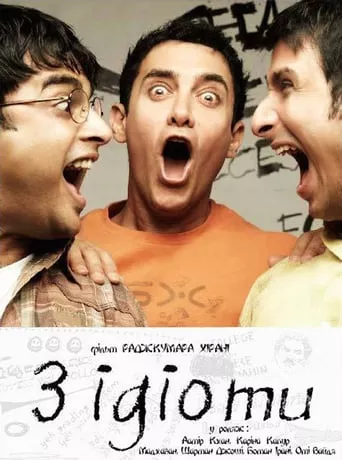 Фільм 'Три ідіоти' постер