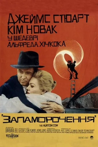 Фільм 'Запаморочення' постер