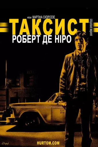 Фільм 'Таксист' постер