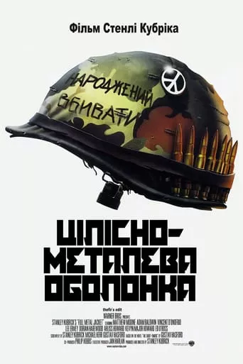 Фільм 'Цілісно-металева оболонка' постер