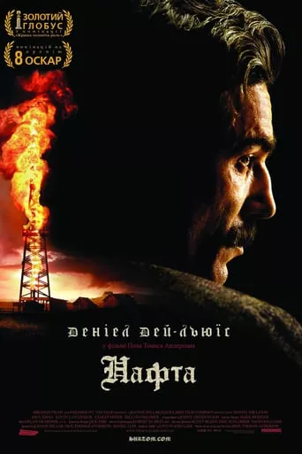 Фільм 'Нафта' постер