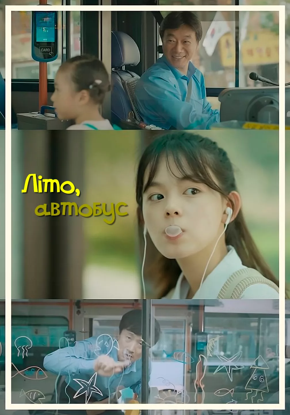 Фільм 'Літо, автобус' постер