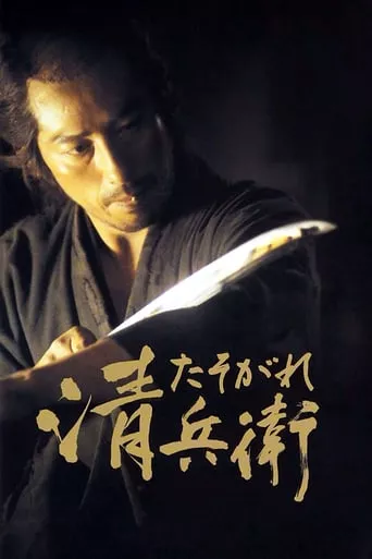 Фільм 'Похмурий самурай' постер
