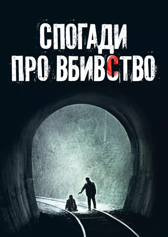 Фільм 'Спогади про вбивство' постер