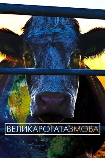 Фільм 'Велика рогата змова / Коровозмова' постер