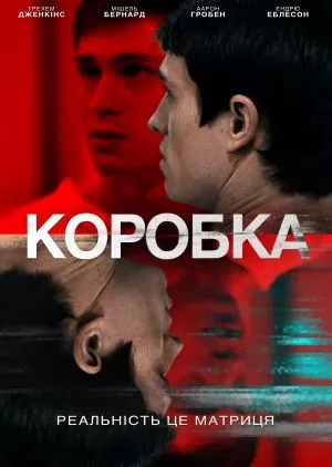 Фільм 'Коробка' постер