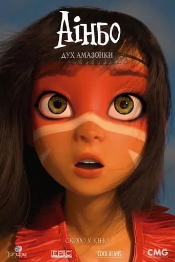 Мультфільм 'Аінбо: Дух Амазонки' постер